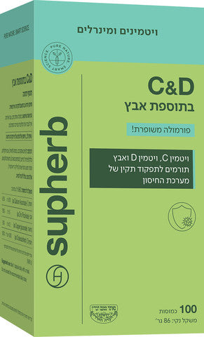 סופהרב - ויטמין C ו D בתוספת אבץ - פורמולה משופרת - 100 כמוסות