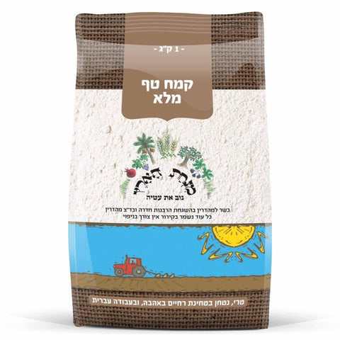 קמח טף מלא - 1 קילוגרם - מנחת הארץ