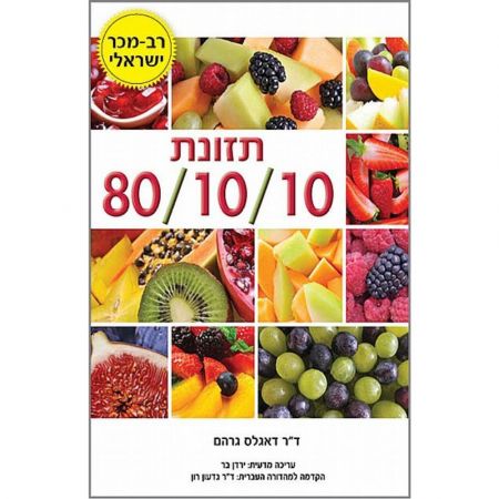 פוקוס ספרים - תזונת 80/10/10