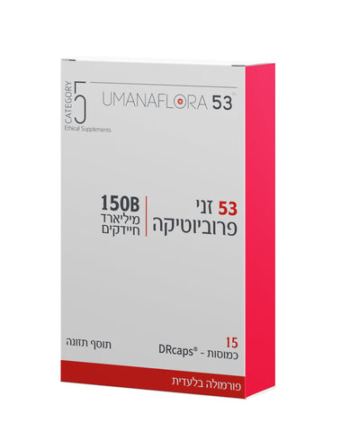 קטגורי 5 - הומנפלורה 53 זני פרוביוטיקה