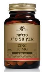 סולגאר - אבץ 50 מ"ג